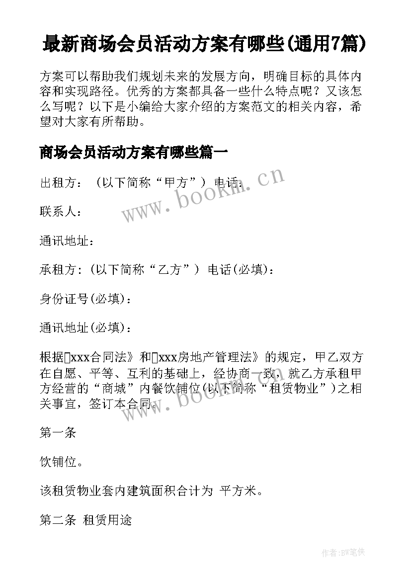 最新商场会员活动方案有哪些(通用7篇)