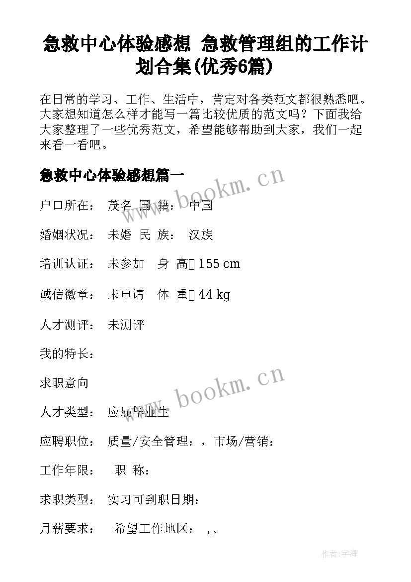 急救中心体验感想 急救管理组的工作计划合集(优秀6篇)