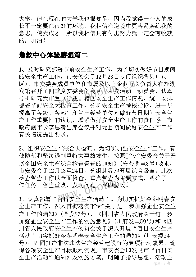 急救中心体验感想 急救管理组的工作计划合集(优秀6篇)