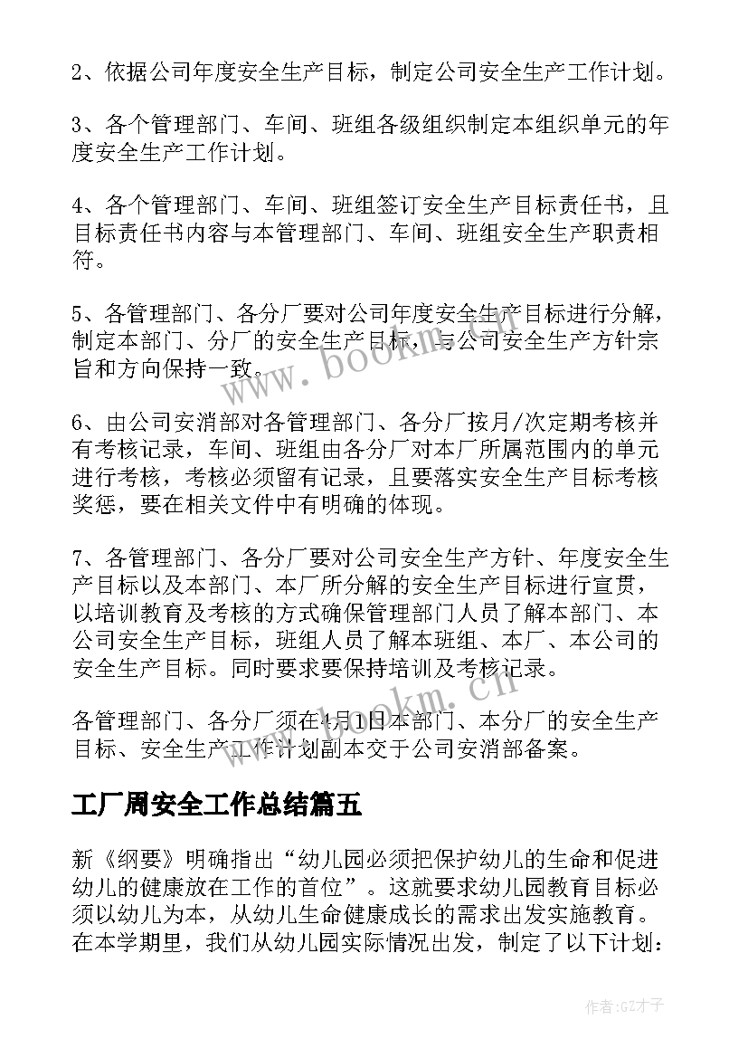 2023年工厂周安全工作总结(精选5篇)