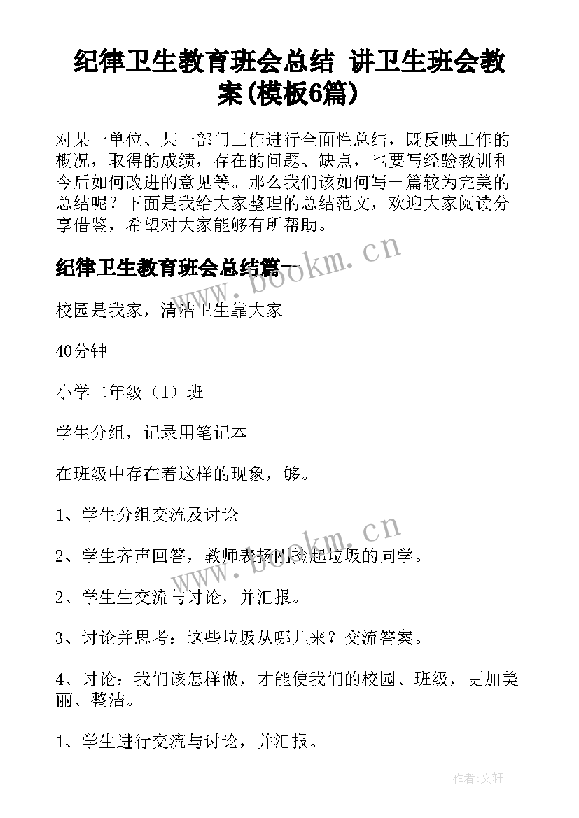 纪律卫生教育班会总结 讲卫生班会教案(模板6篇)