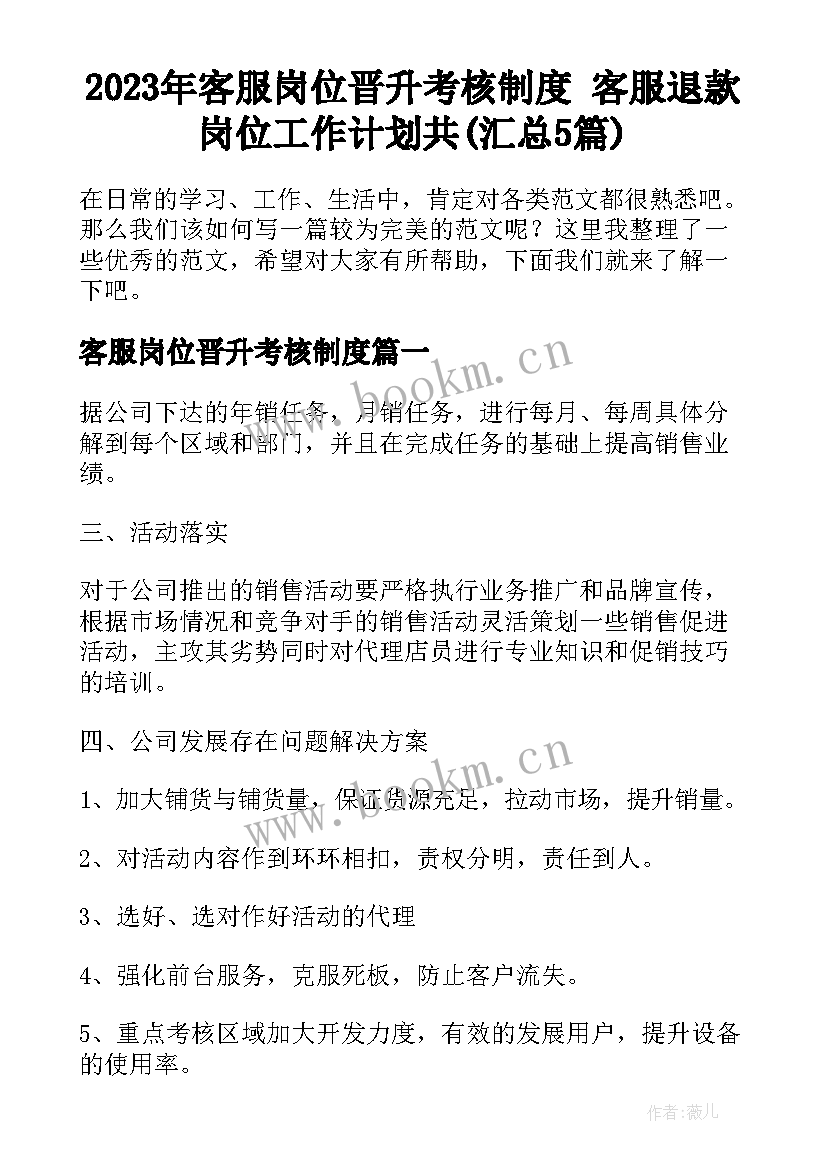 2023年客服岗位晋升考核制度 客服退款岗位工作计划共(汇总5篇)