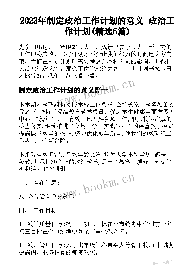 2023年制定政治工作计划的意义 政治工作计划(精选5篇)