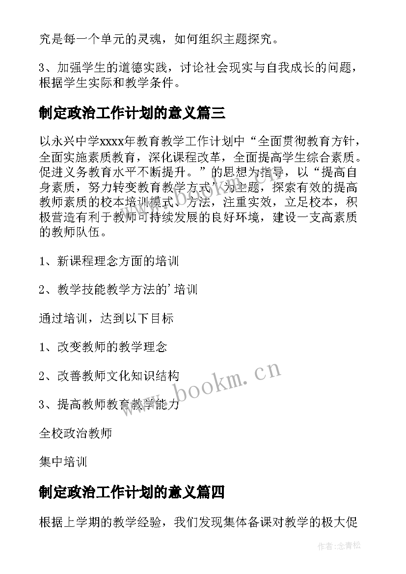 2023年制定政治工作计划的意义 政治工作计划(精选5篇)