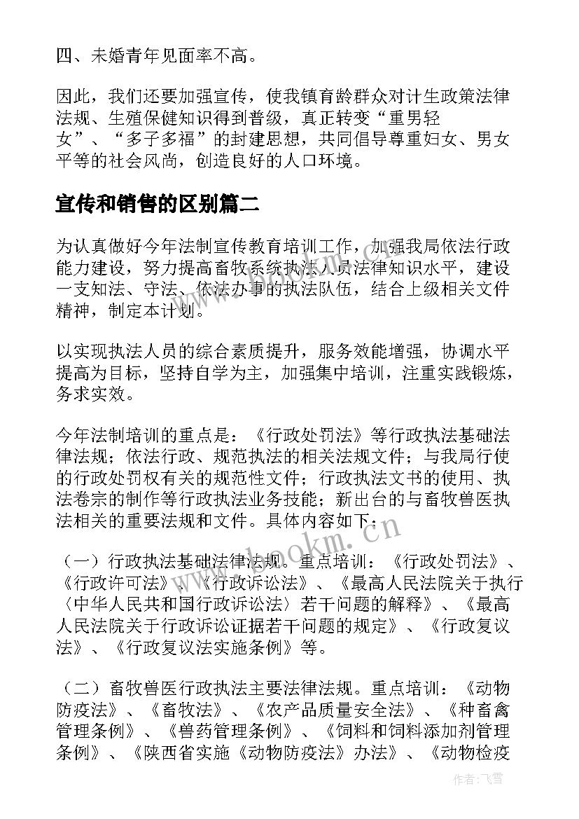 宣传和销售的区别 宣传工作计划(优质10篇)