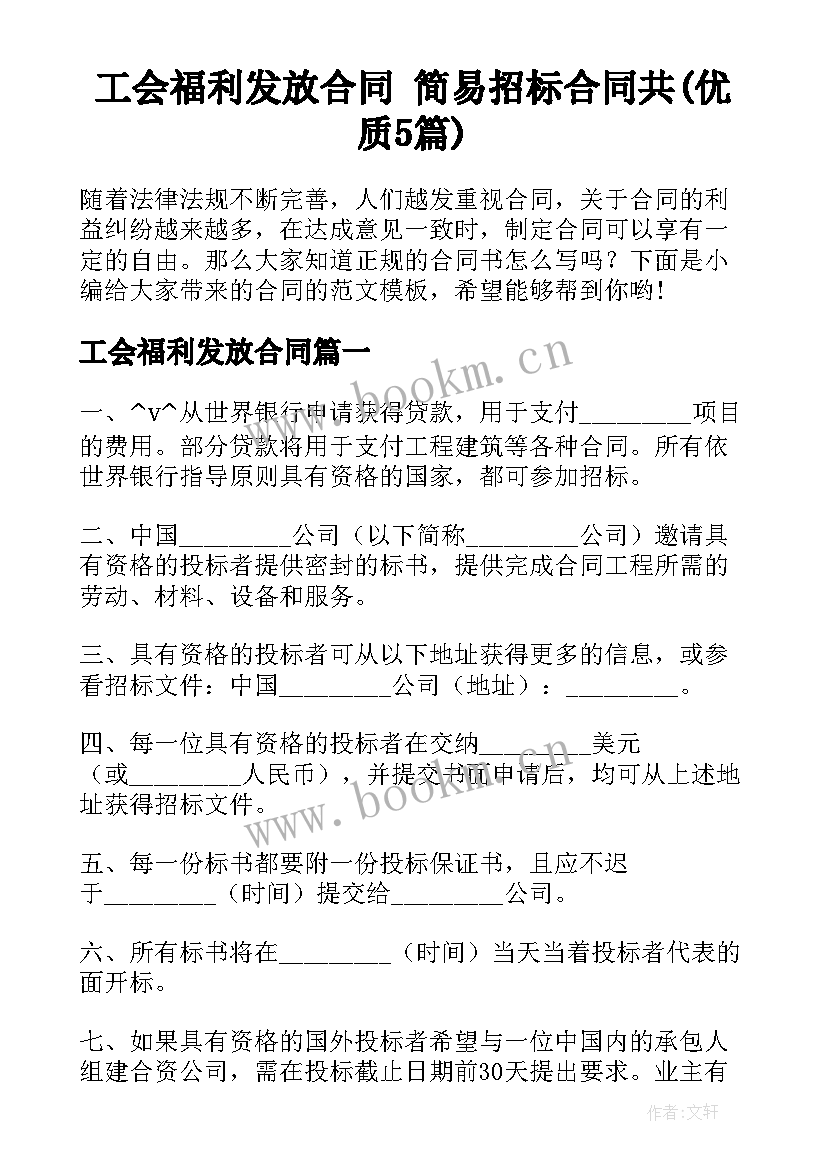 工会福利发放合同 简易招标合同共(优质5篇)