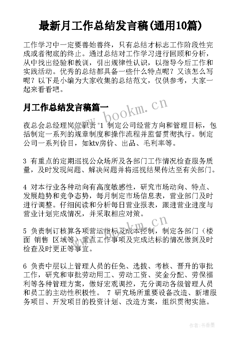 最新月工作总结发言稿(通用10篇)