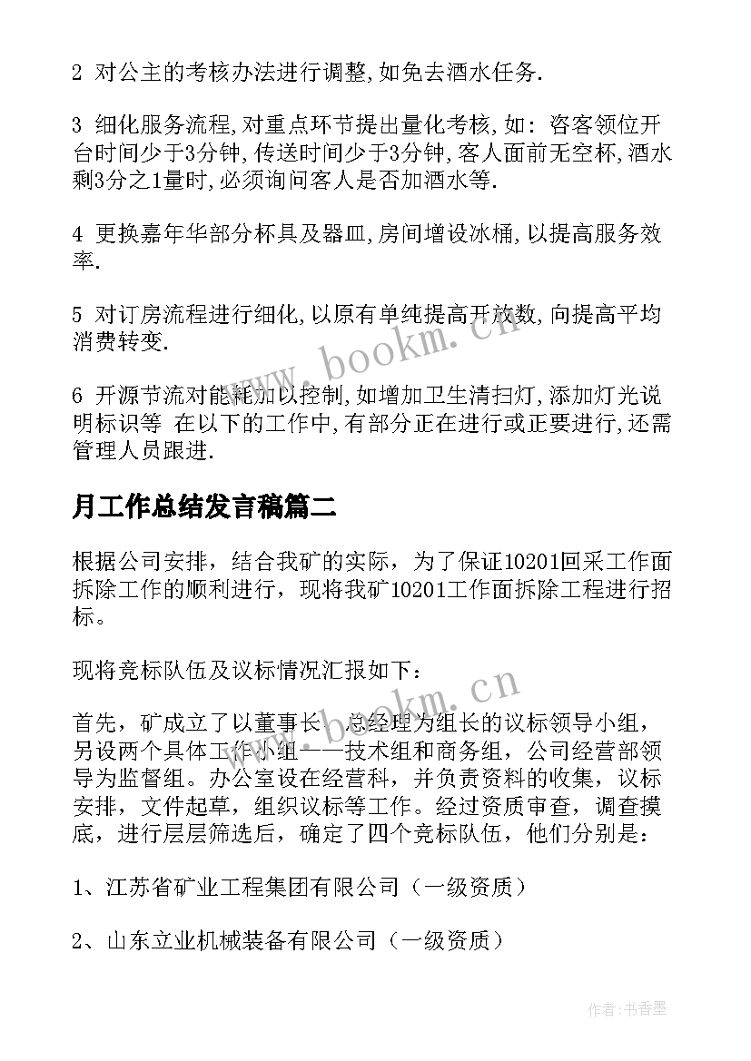 最新月工作总结发言稿(通用10篇)