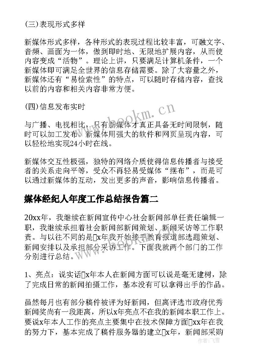 2023年媒体经纪人年度工作总结报告 媒体个人年度工作总结(汇总5篇)