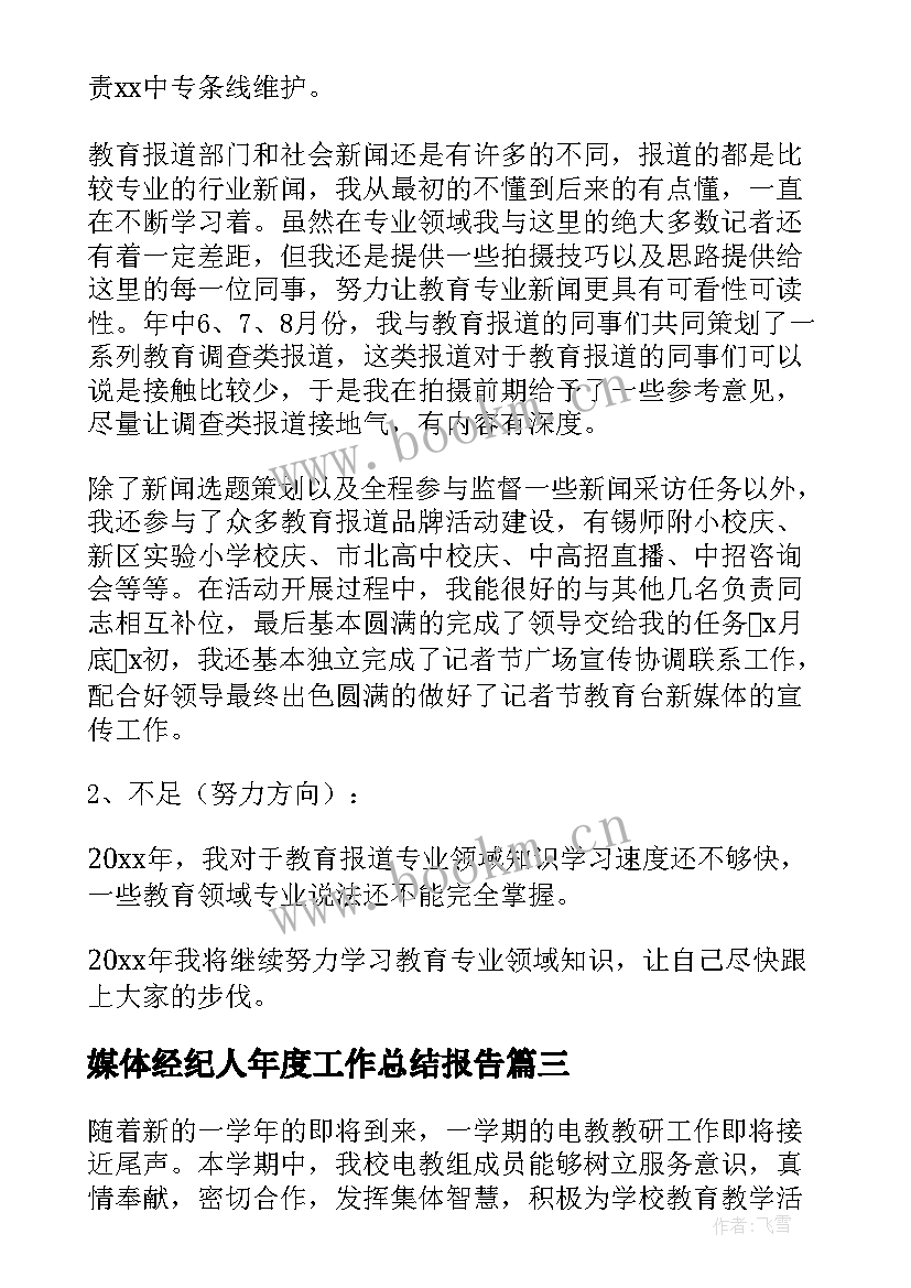 2023年媒体经纪人年度工作总结报告 媒体个人年度工作总结(汇总5篇)