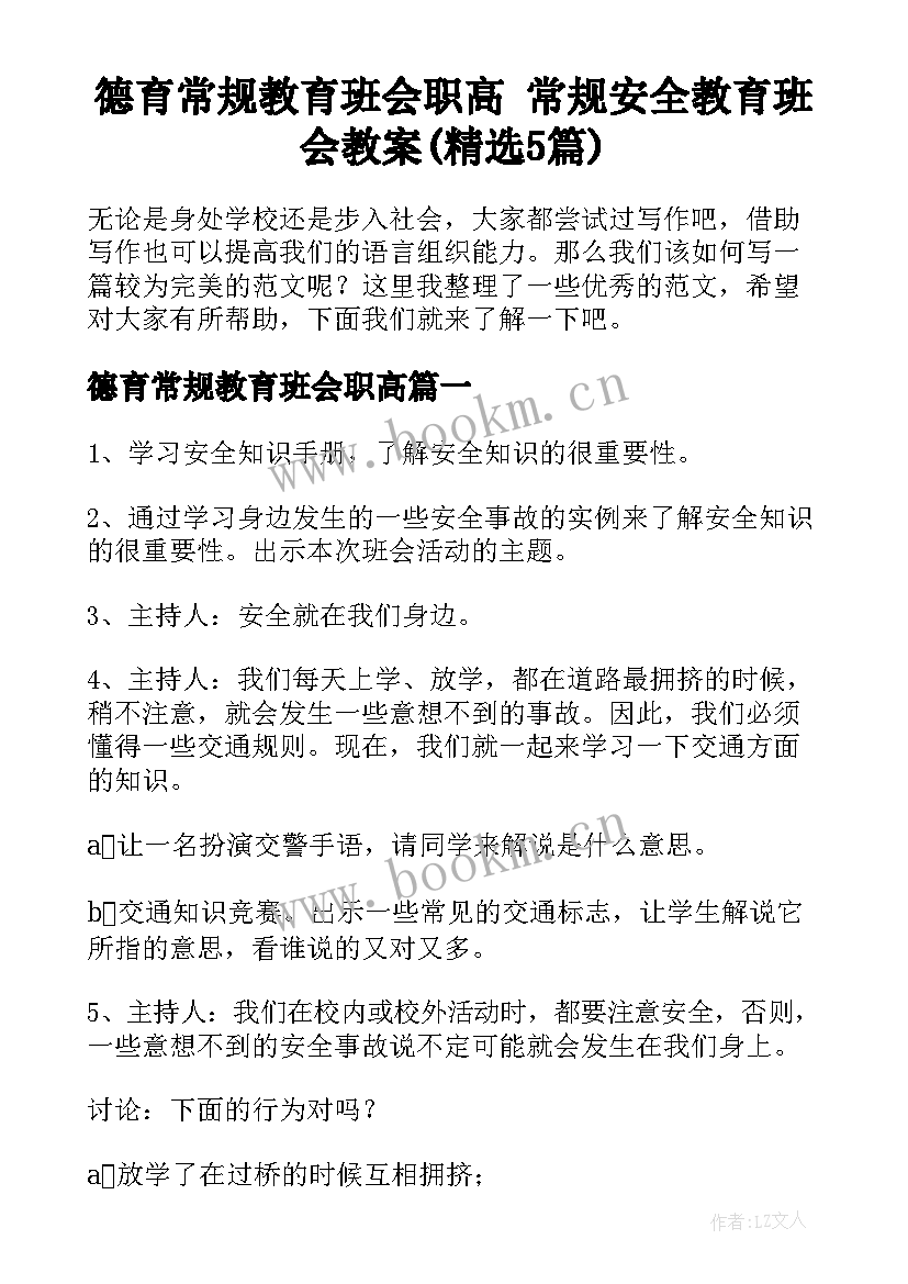 德育常规教育班会职高 常规安全教育班会教案(精选5篇)