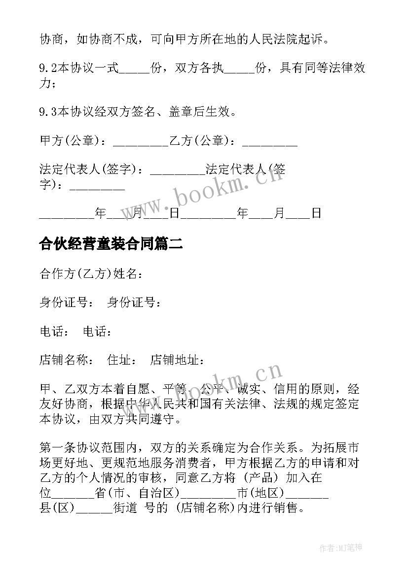 最新合伙经营童装合同(模板9篇)