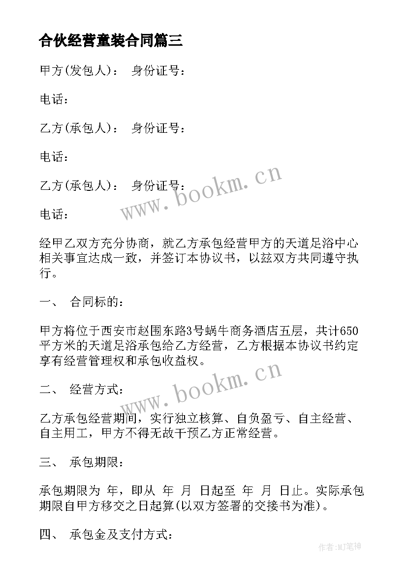 最新合伙经营童装合同(模板9篇)