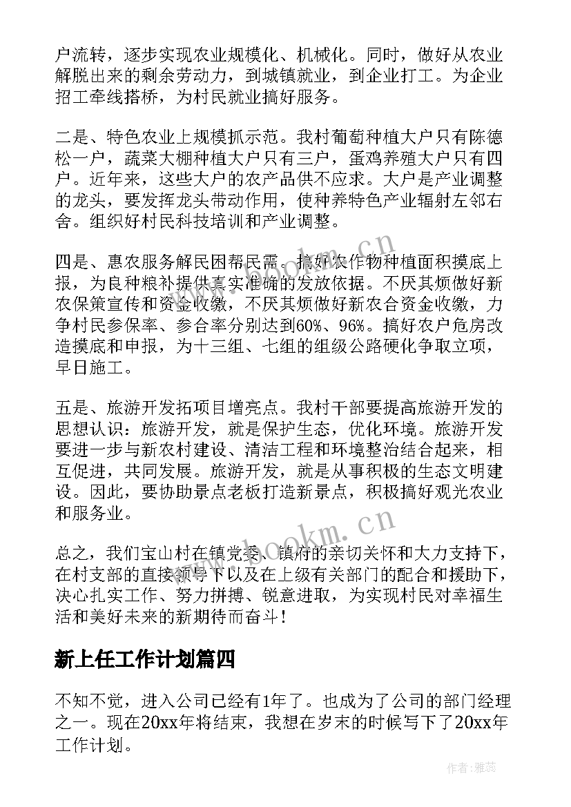 新上任工作计划 房地产新上任店长工作计划(汇总5篇)