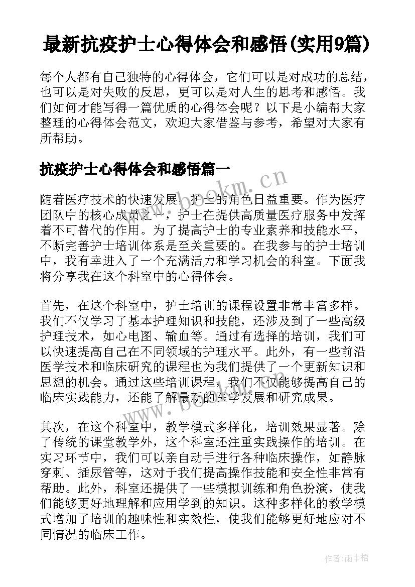 最新抗疫护士心得体会和感悟(实用9篇)