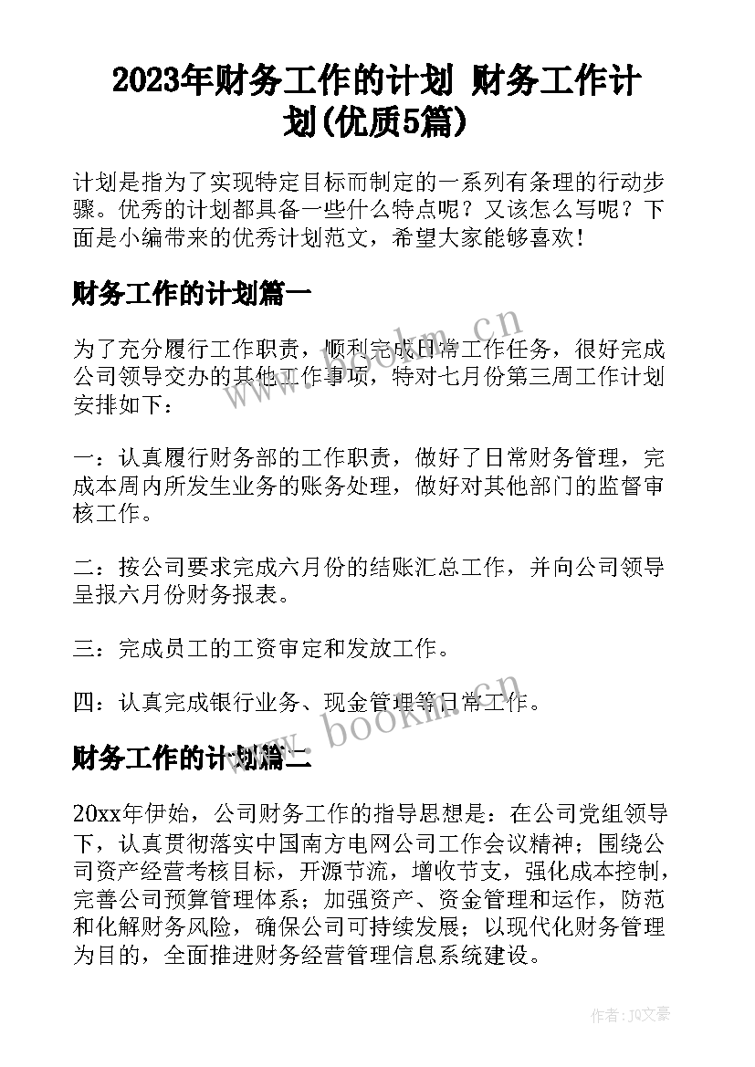 2023年财务工作的计划 财务工作计划(优质5篇)