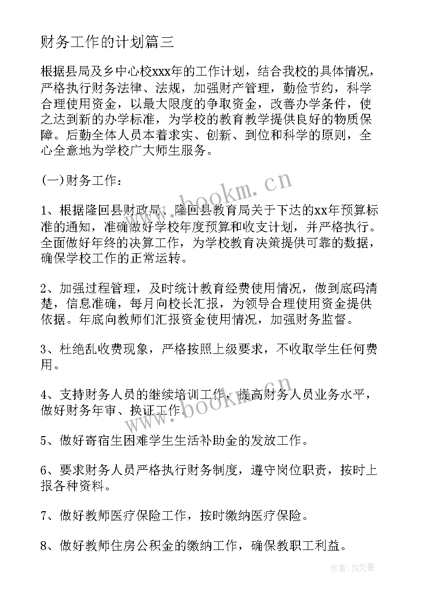 2023年财务工作的计划 财务工作计划(优质5篇)