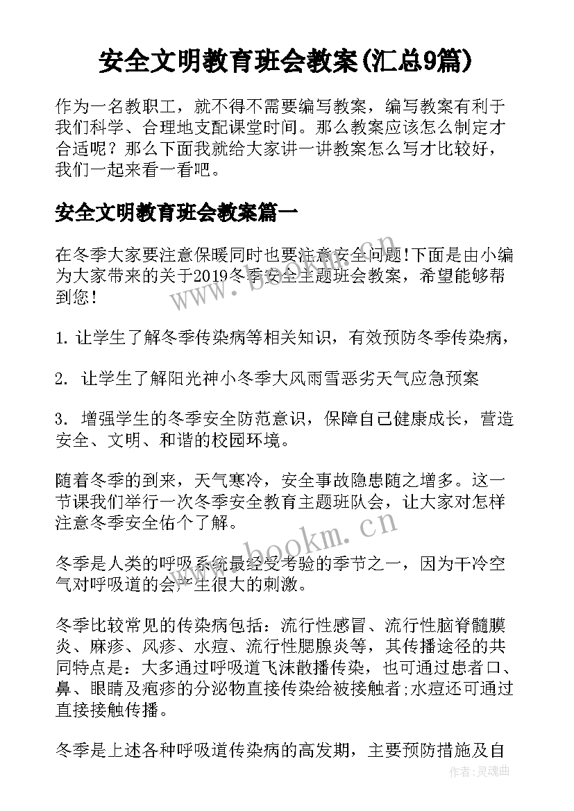 安全文明教育班会教案(汇总9篇)