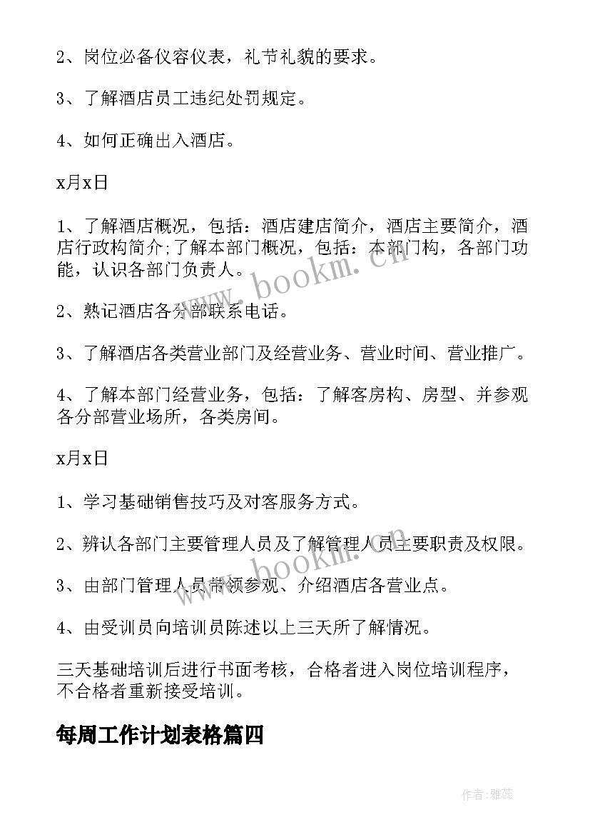 每周工作计划表格 每周个人工作计划(精选7篇)