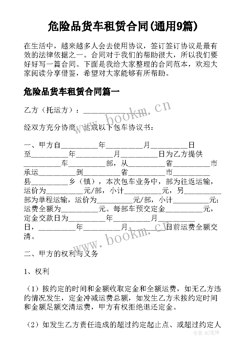 危险品货车租赁合同(通用9篇)