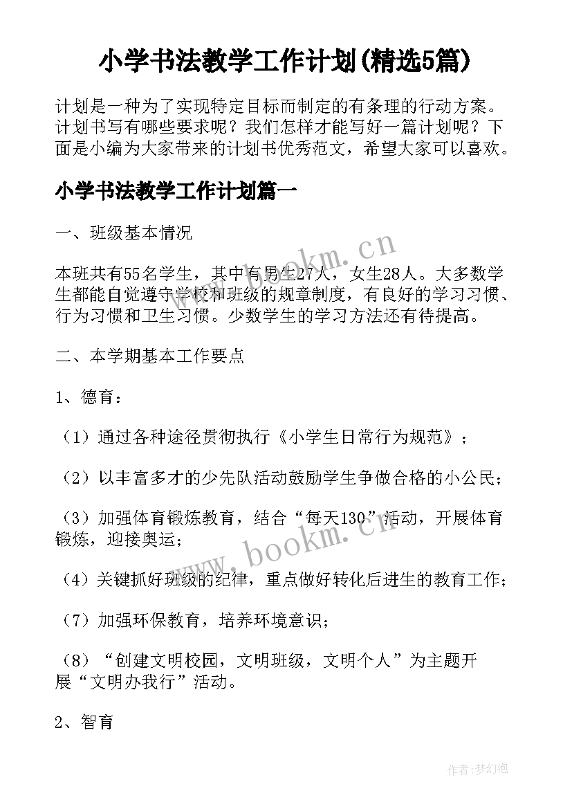 小学书法教学工作计划(精选5篇)