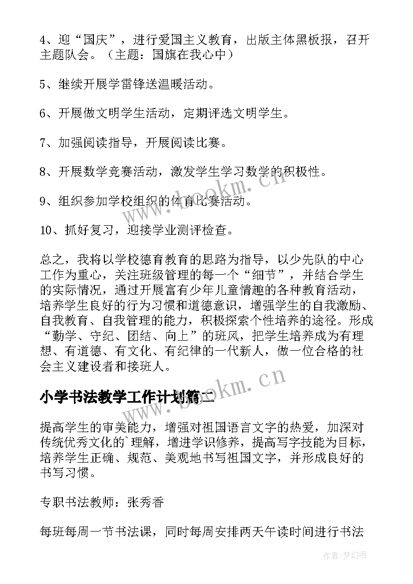 小学书法教学工作计划(精选5篇)