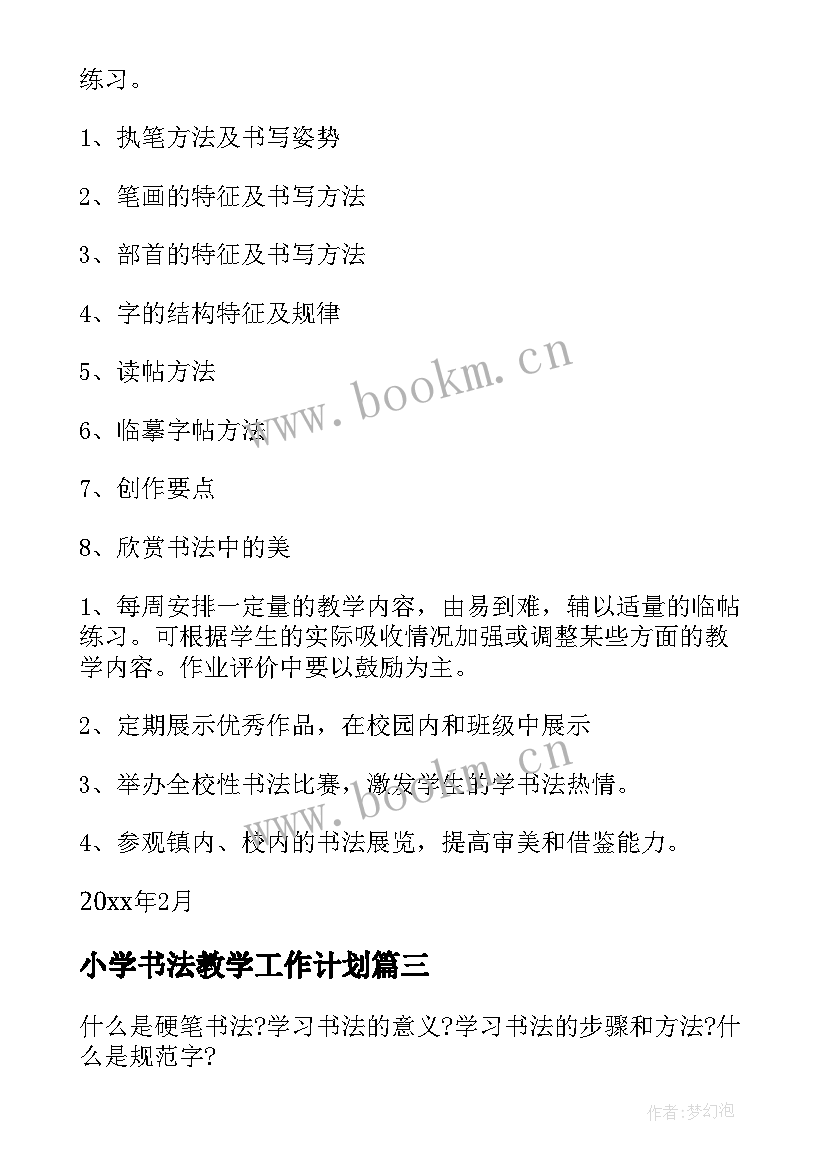 小学书法教学工作计划(精选5篇)