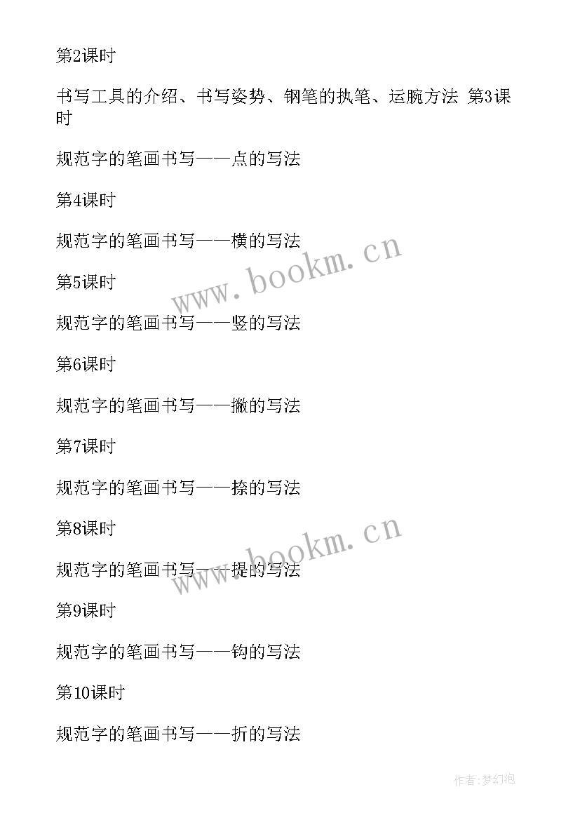 小学书法教学工作计划(精选5篇)