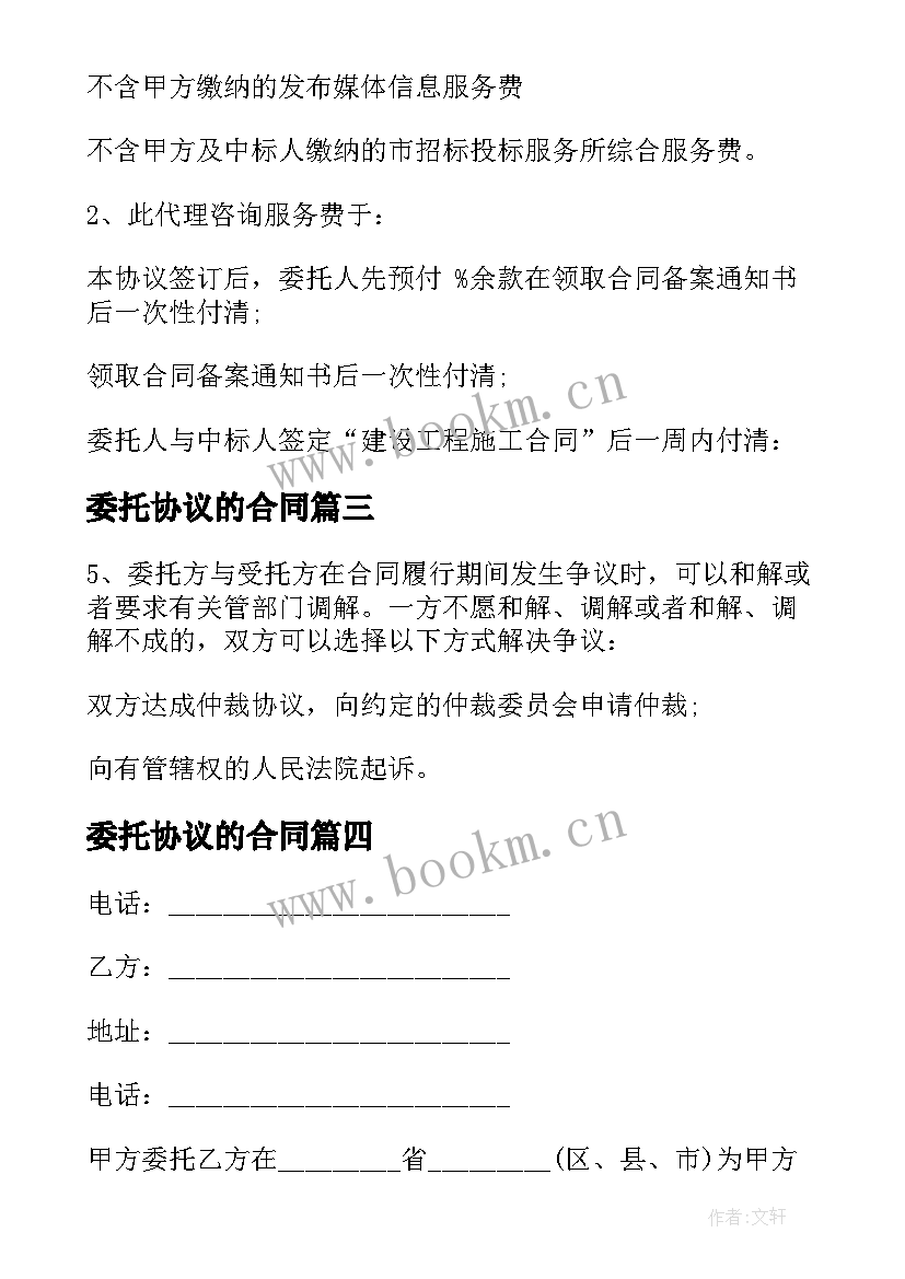 2023年委托协议的合同 委托代理合同委托代理合同(汇总5篇)