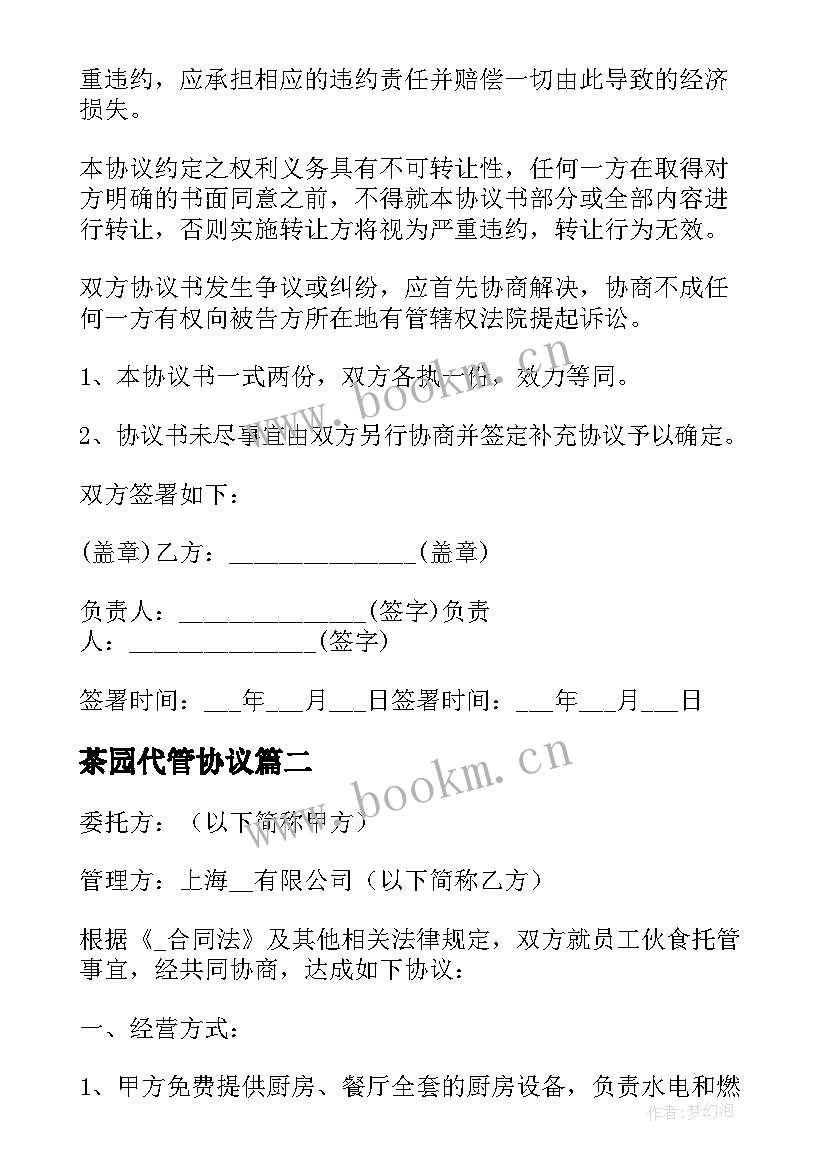 茶园代管协议(汇总5篇)