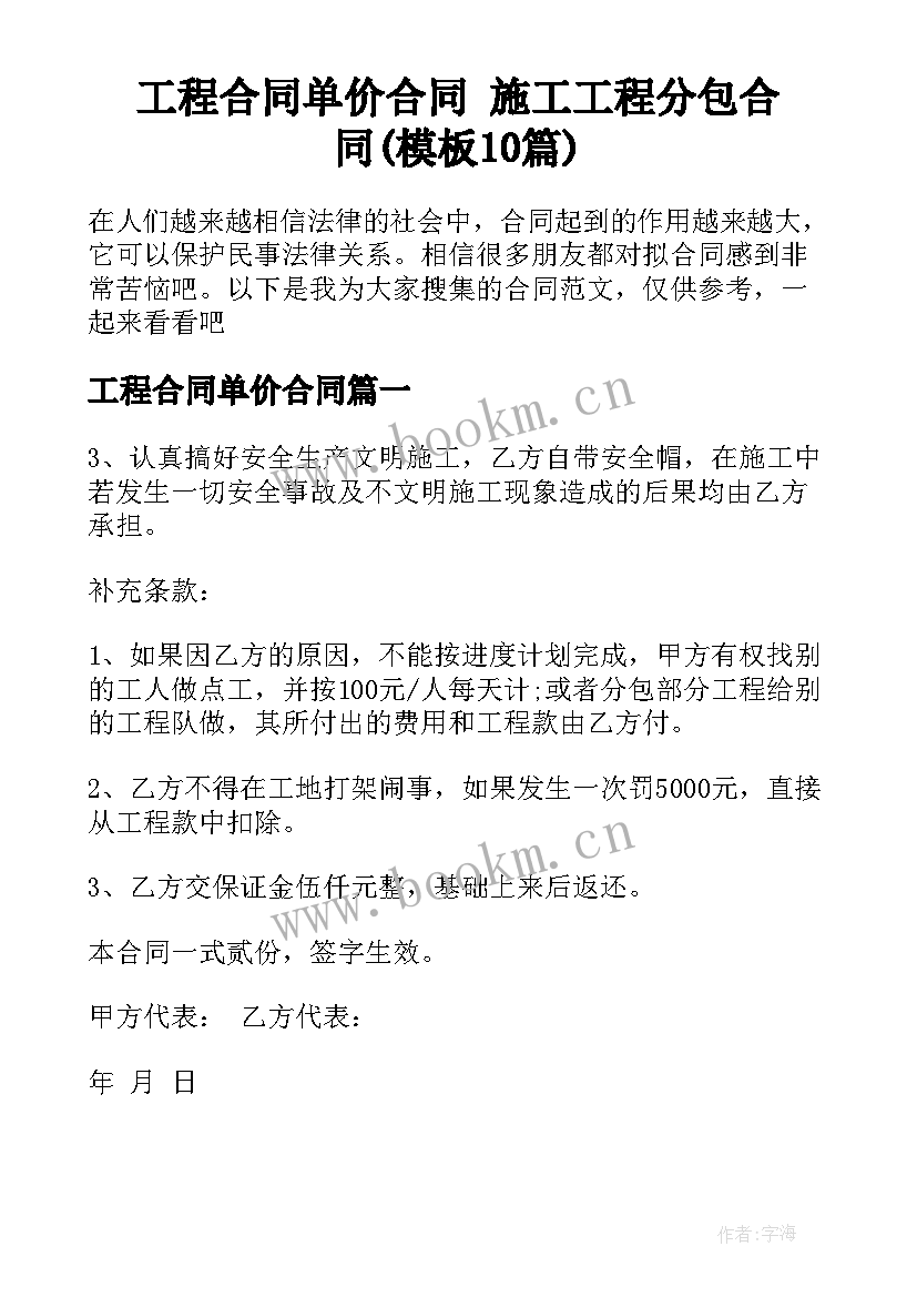 工程合同单价合同 施工工程分包合同(模板10篇)