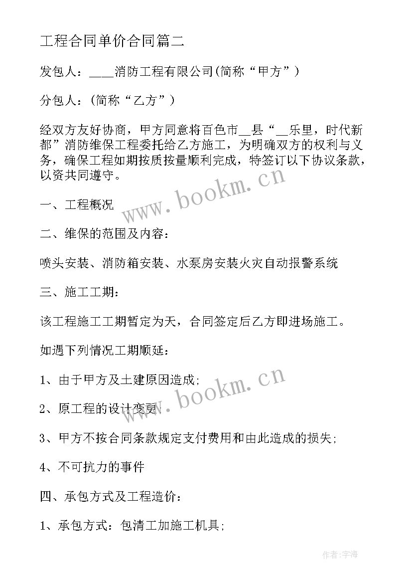 工程合同单价合同 施工工程分包合同(模板10篇)