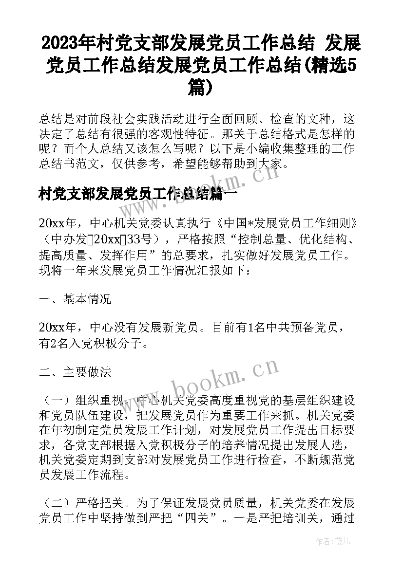 2023年村党支部发展党员工作总结 发展党员工作总结发展党员工作总结(精选5篇)