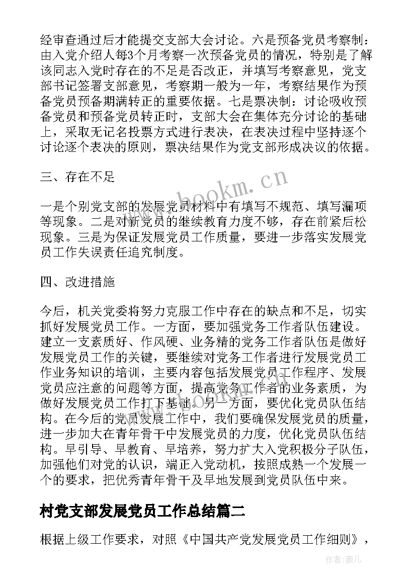 2023年村党支部发展党员工作总结 发展党员工作总结发展党员工作总结(精选5篇)