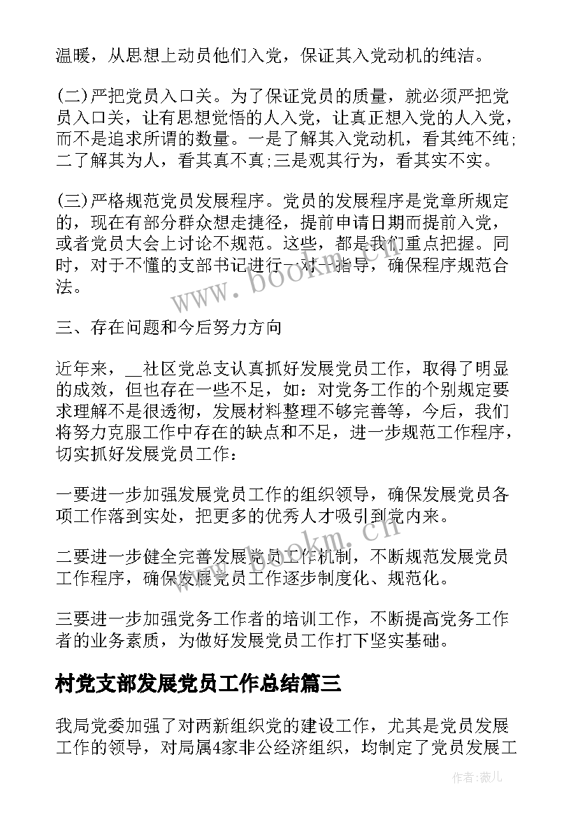 2023年村党支部发展党员工作总结 发展党员工作总结发展党员工作总结(精选5篇)