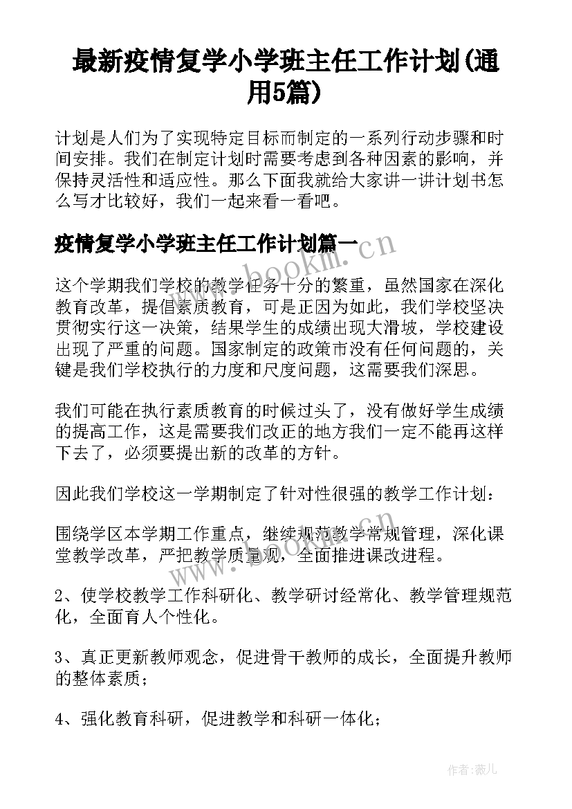 最新疫情复学小学班主任工作计划(通用5篇)