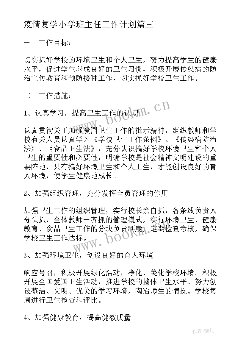 最新疫情复学小学班主任工作计划(通用5篇)