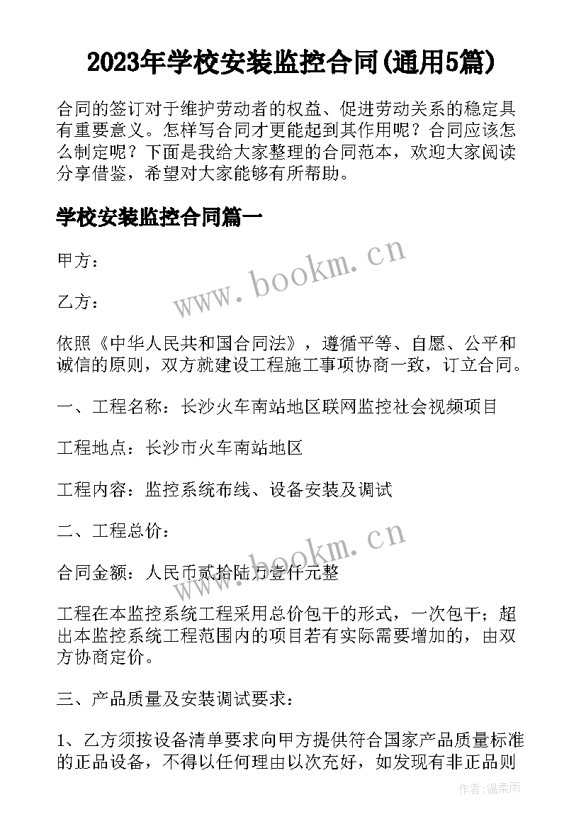 2023年学校安装监控合同(通用5篇)