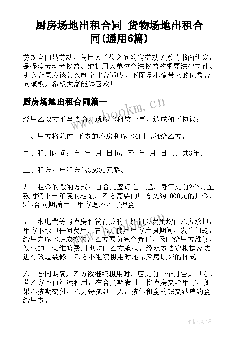 厨房场地出租合同 货物场地出租合同(通用6篇)