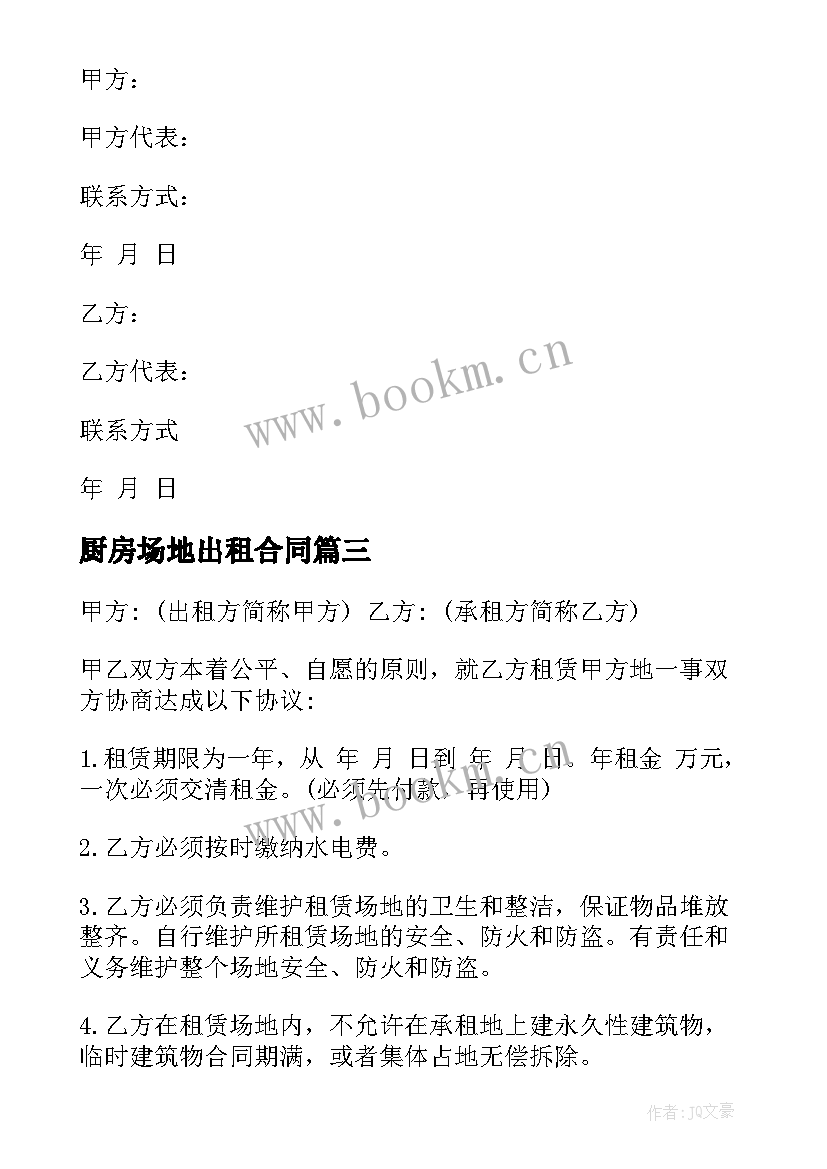 厨房场地出租合同 货物场地出租合同(通用6篇)