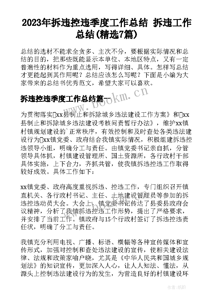 2023年拆违控违季度工作总结 拆违工作总结(精选7篇)