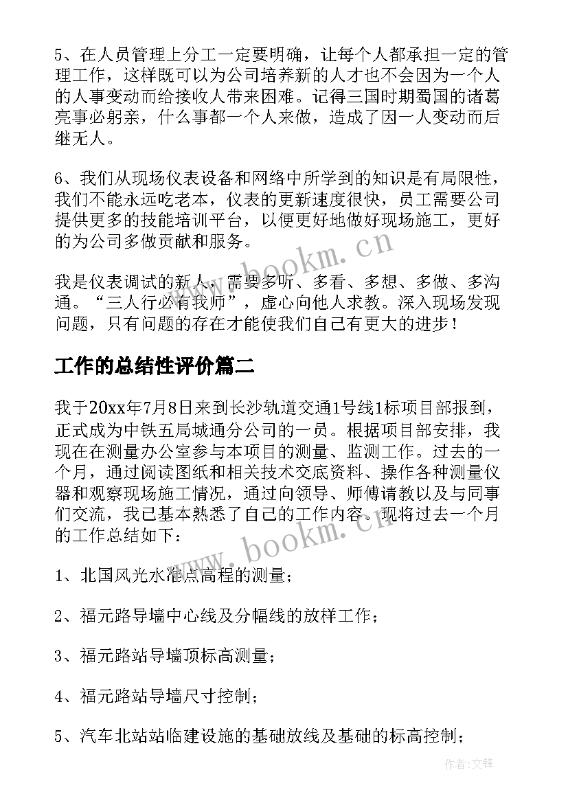 工作的总结性评价(大全6篇)