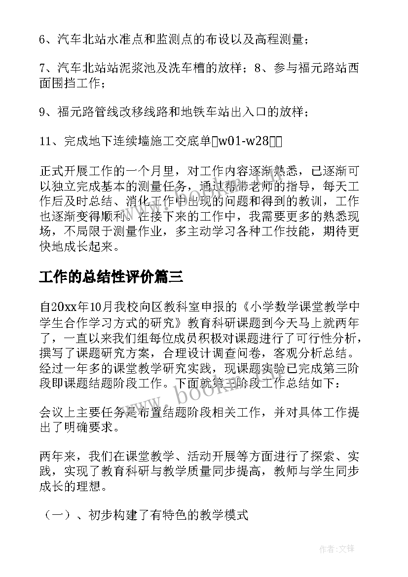 工作的总结性评价(大全6篇)