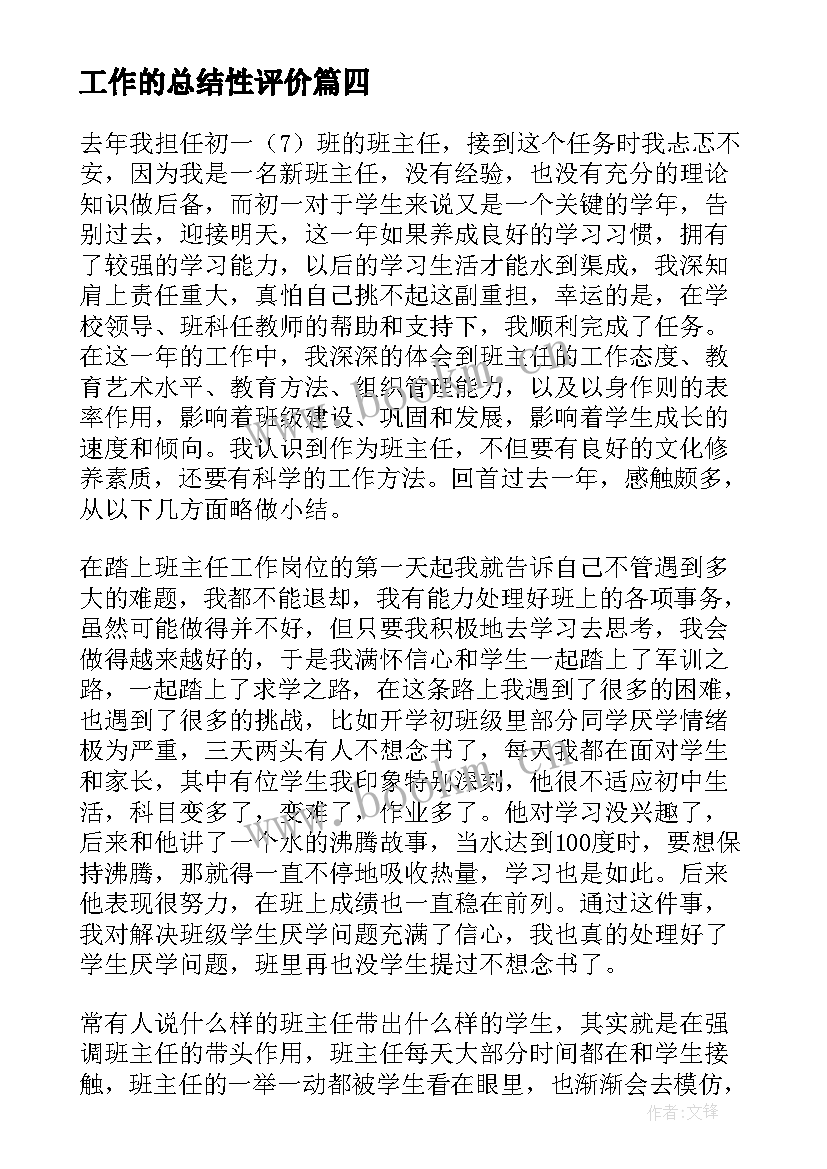 工作的总结性评价(大全6篇)