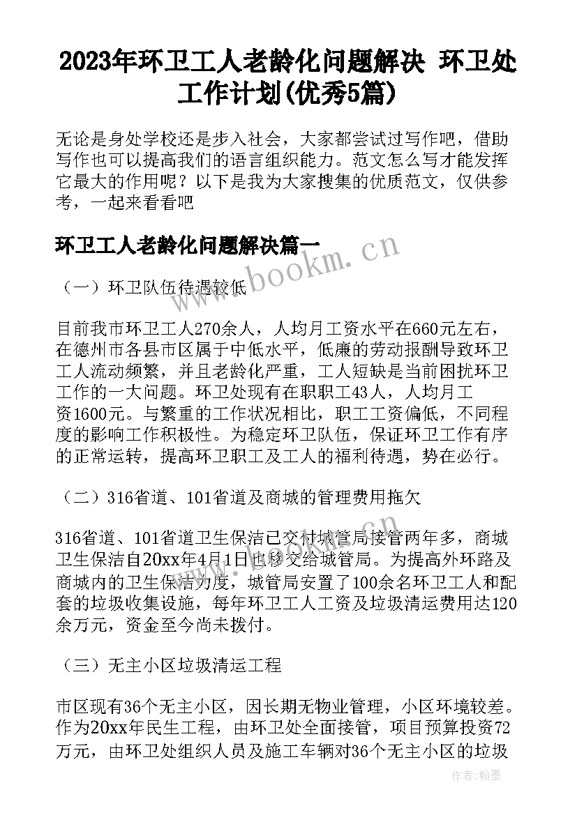 2023年环卫工人老龄化问题解决 环卫处工作计划(优秀5篇)