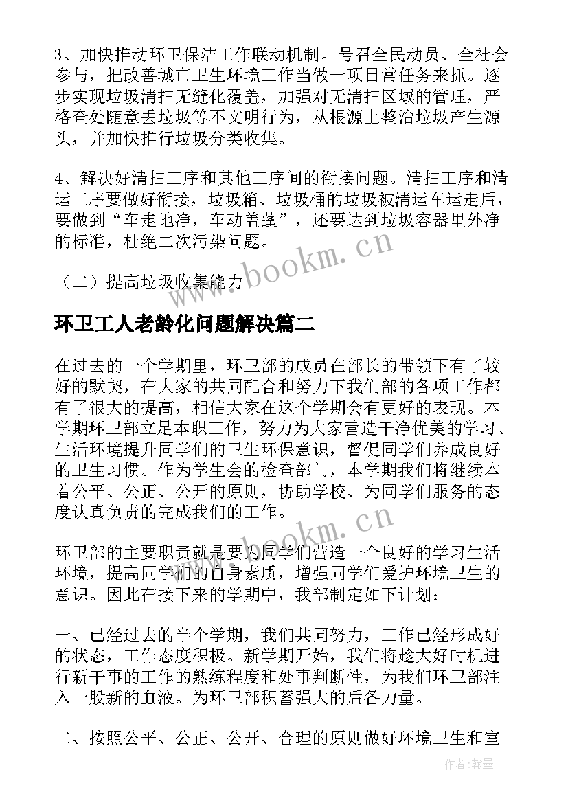 2023年环卫工人老龄化问题解决 环卫处工作计划(优秀5篇)