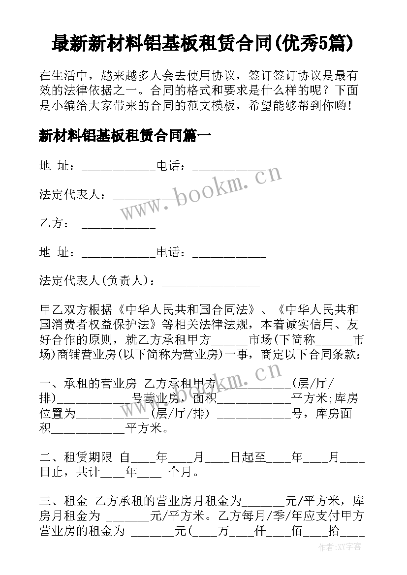 最新新材料铝基板租赁合同(优秀5篇)