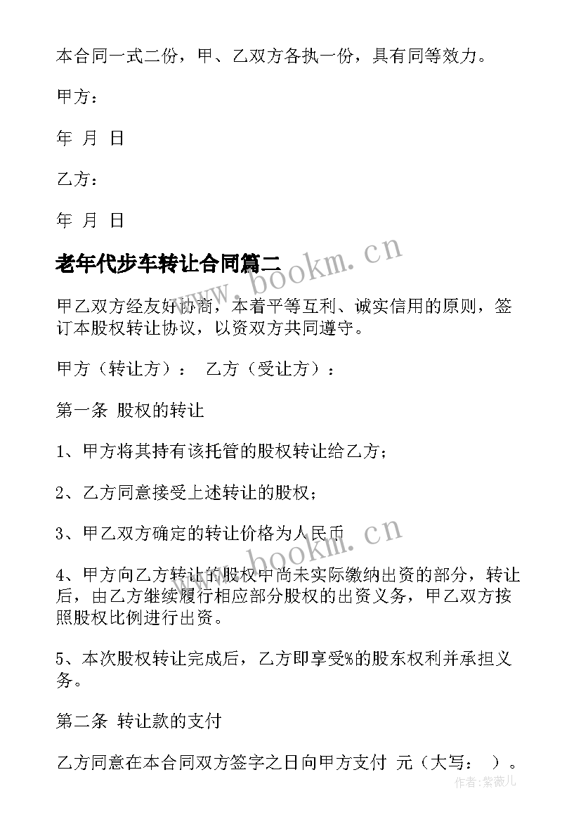 最新老年代步车转让合同(实用5篇)