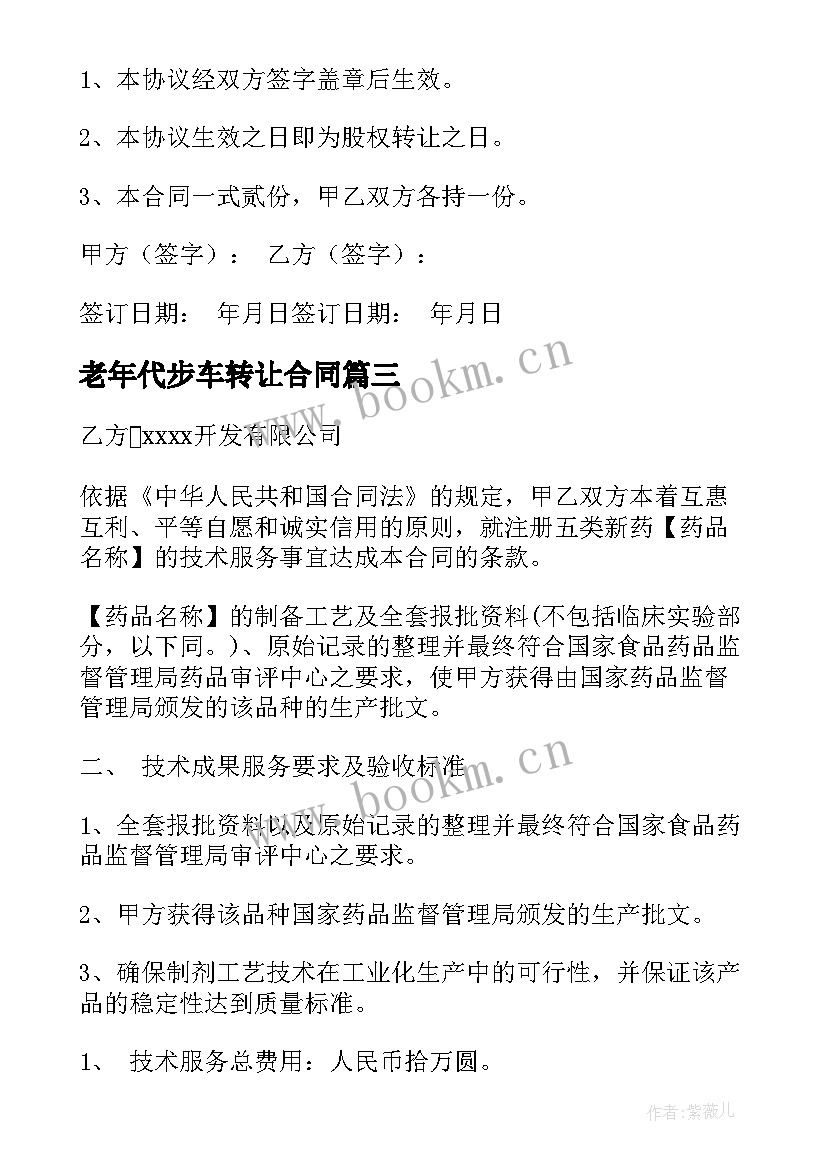 最新老年代步车转让合同(实用5篇)