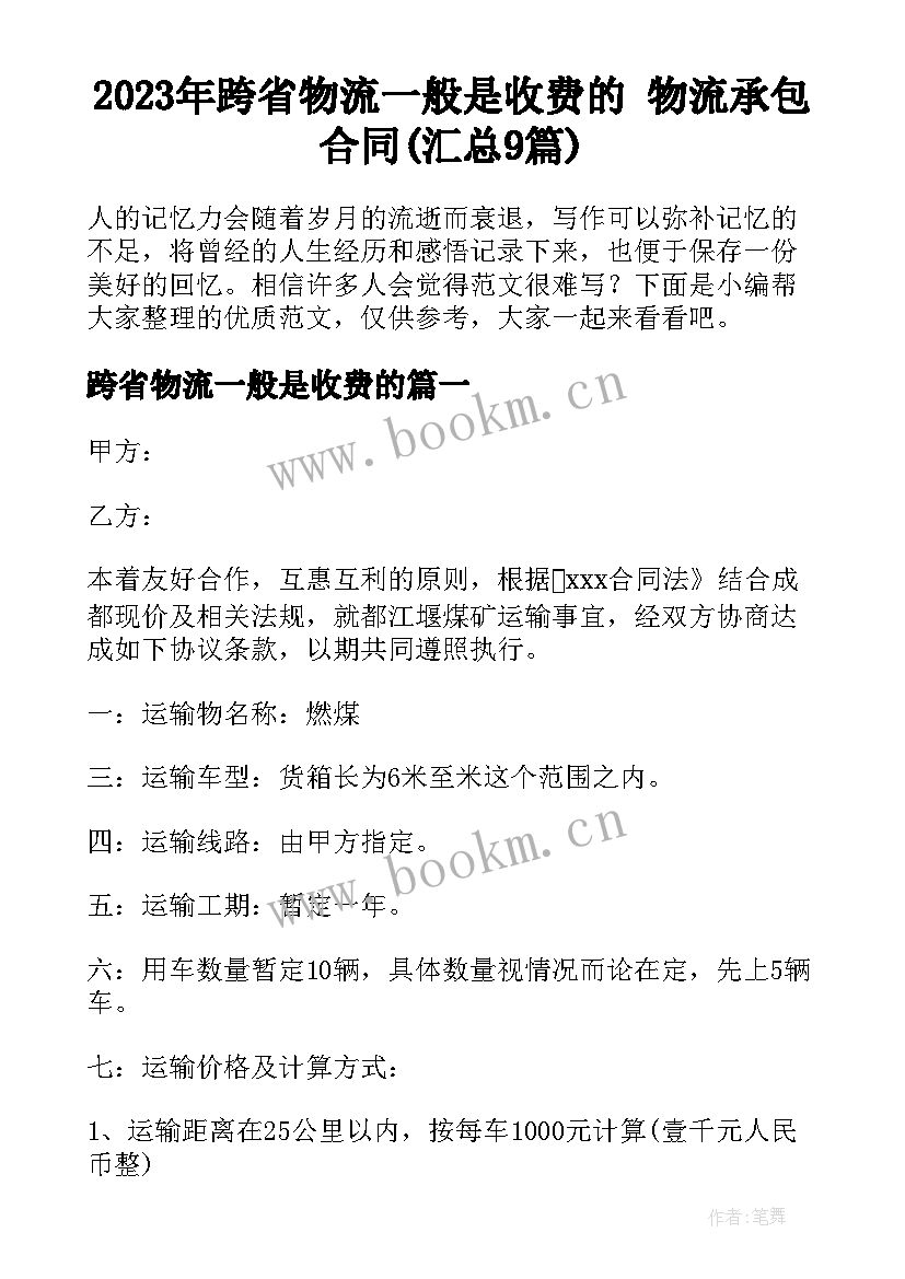 2023年跨省物流一般是收费的 物流承包合同(汇总9篇)